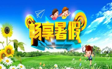 暑假作文范文400字6篇
