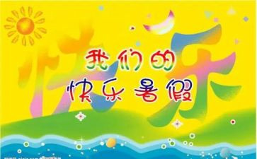 暑假有关的作文300字8篇