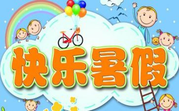 带暑假班的心得6篇