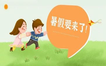 《暑假计划》作文通用8篇