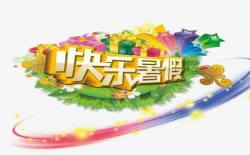 在暑假里作文7篇