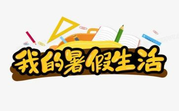 暑假班教师工作计划7篇