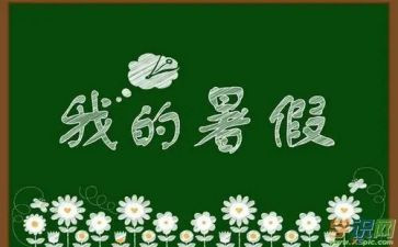 暑假前的工作计划优秀5篇