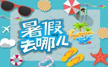 暑假里暑假里的我作文通用6篇