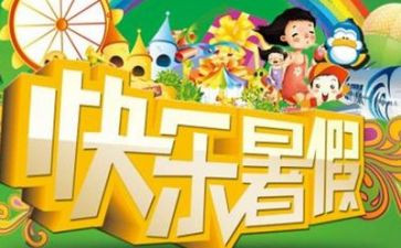 作文我的暑假通用5篇