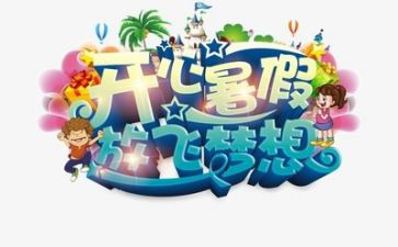 暑假里一天作文通用7篇