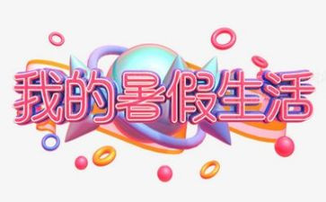暑假班的作文300字通用8篇