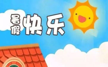 暑假里一天作文8篇