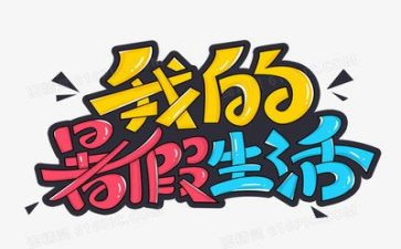 暑假里的一天作文8篇