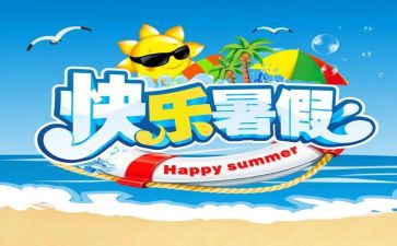 署假作文素材优秀8篇