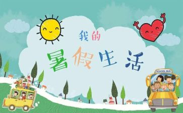 署假心得体会作文参考5篇