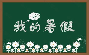 署假生活作文200字6篇