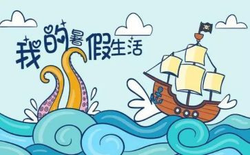 署假心得体会作文优秀7篇
