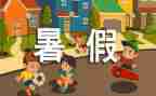 暑假里暑假里的我作文精选7篇