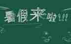 关于打暑假工的调查报告7篇