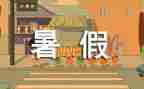 暑假班的作文优秀5篇