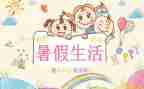 以暑假生活为主题的作文7篇