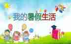 暑假班作文500字优秀6篇