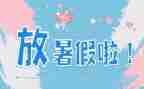 丰富多彩的暑假作文700最新5篇
