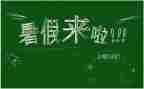 暑假班的生活作文8篇