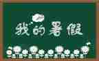 写暑假里的一件事作文5篇