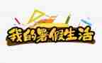 j教师暑假培训总结8篇