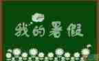 暑假工的活动心得体会优秀8篇