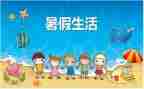 暑假班的作文300字模板8篇