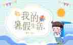 作文我的暑假优质5篇