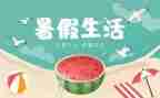 记暑假里的一件事作文参考7篇