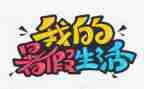 写暑假里的一件事作文优秀8篇