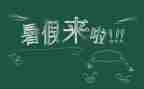 署假作文素材参考8篇