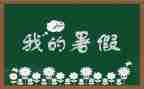 署假生活作文200字6篇