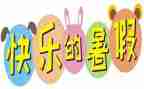 署假培训心得体会6篇