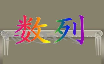 高中数学数列教案7篇