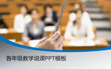 说课教学设计模板推荐6篇