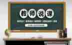 健康说课培训心得体会参考8篇
