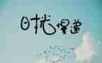 抒情的作文600字最新8篇