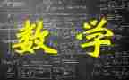 数学下册的教案通用8篇