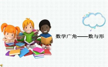 数与形培训心得体会通用5篇
