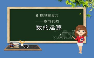 数与运算的教案推荐8篇