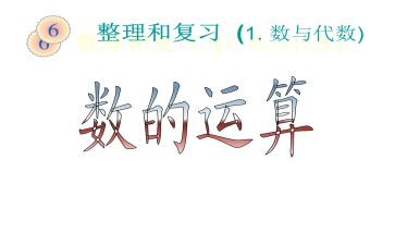 数与运算的教案5篇