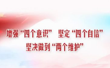 坚定四个意识心得体会7篇