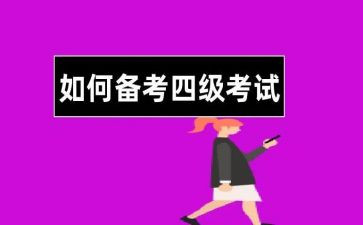 英语四级心得6篇