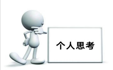 勤思考作文优质6篇