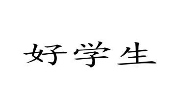 思品课心得体会7篇
