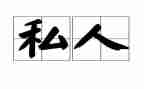 私人买卖房屋合同7篇