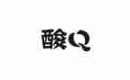 采核酸的事迹最新7篇