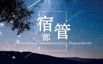 宿管部的工作总结优秀5篇