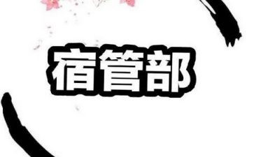 宿管部的工作总结精选7篇